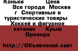 Коньки wifa 31 › Цена ­ 7 000 - Все города, Москва г. Спортивные и туристические товары » Хоккей и фигурное катание   . Крым,Ореанда